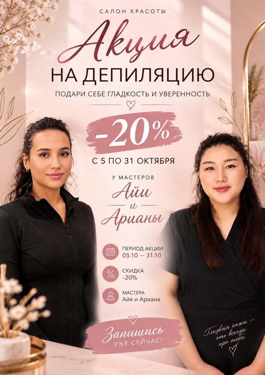 Только с 5 по 31 октября — скидка −20% на депиляцию у наших мастеров Айи и Арианы